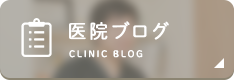 医院ブログ CLINIC BLOG